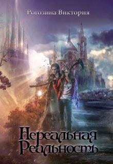 Нереальная реальность
