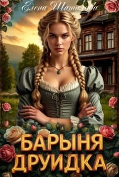 Барыня Друидка