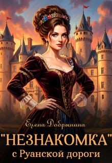 "Незнакомка" с Руанской дороги