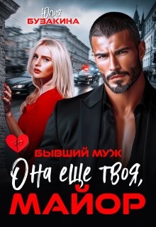 Она еще твоя, майор