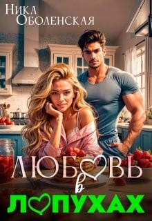 Любовь в Лопухах