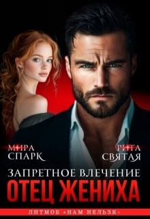 Отец жениха. Запретное влечение