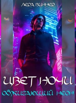 Цвет ночи. Обжигающий неон