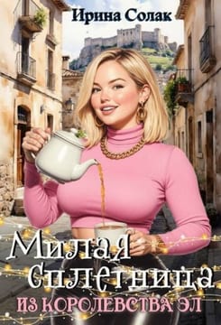 Милая сплетница из королевства Эл