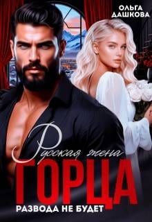 Русская жена горца. Развода не будет