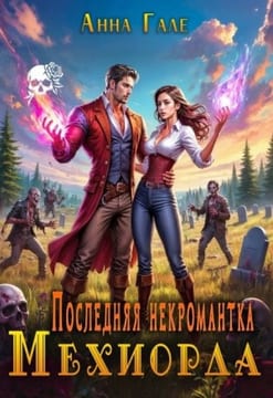 Последняя некромантка Мехиорда