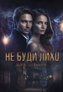 Не буди лихо