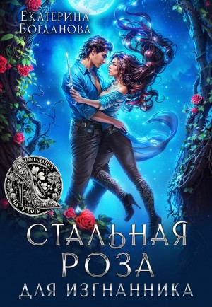 Стальная Роза для изгнанника