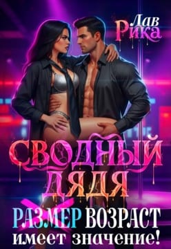 Сводный дядя, или Р̶а̶з̶м̶е̶р̶ Возраст имеет значение