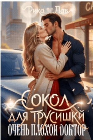 Сокол для трусишки, или Очень плохой доктор