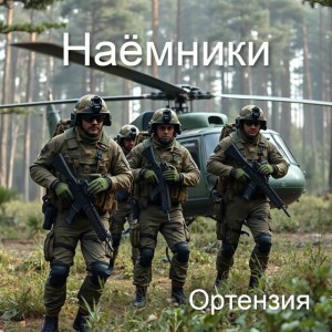 Наемники