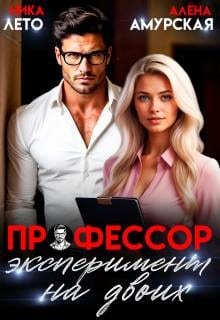 Профессор. Эксперимент на двоих