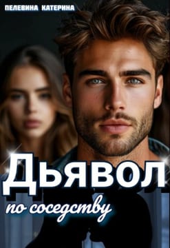 Дьявол по соседству