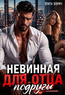 Невинная для отца подруги