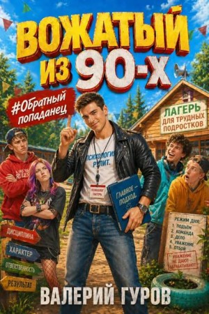 Вожатый из 90-х