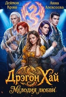 Дрэгон Хай. Мелодия любви. Часть 1