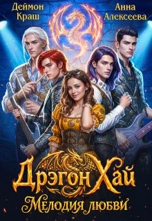 Дрэгон Хай. Мелодия любви. Часть 1