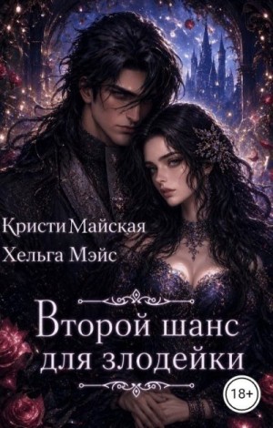 Второй шанс для злодейки