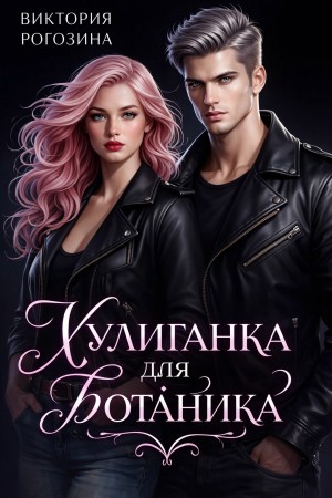 Хулиганка для ботаника