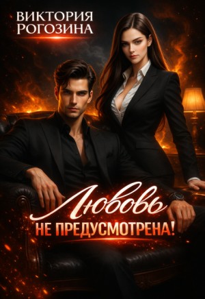 Любовь не предусмотрена!