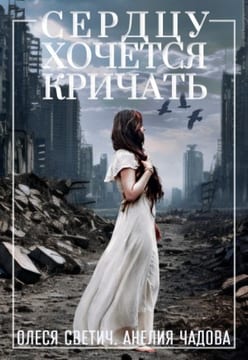 Сердцу хочется кричать