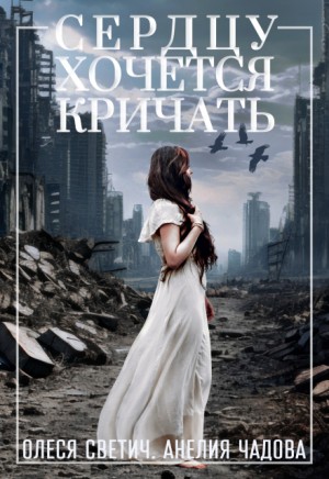 Сердцу хочется кричать
