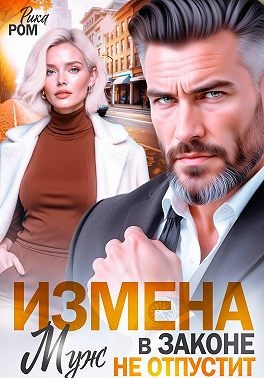Измена. Муж в законе не отпустит