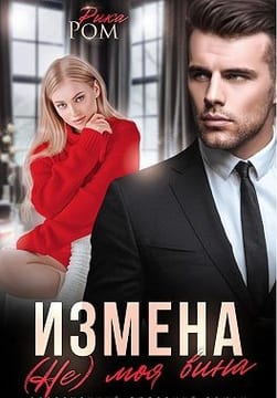 Измена. (Не) моя вина