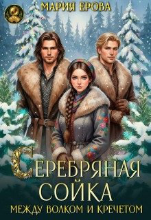 Серебряная сойка. Между волком и кречетом