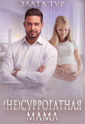 (Не)суррогатная мама