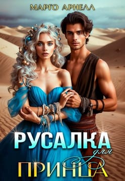 Русалка для принца