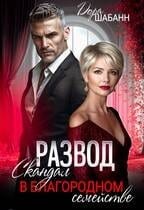 Развод. Скандал в благородном семействе