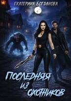 Последняя из Охотников