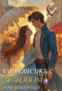 Как развестись с драконом и не влюбиться