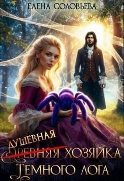 (Древняя) душевная хозяйка Темного лога
