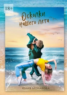 Осколки нашего лета