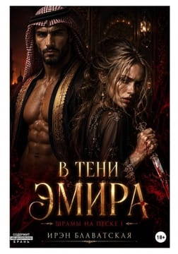 В тени эмира. Шрамы на песке 1