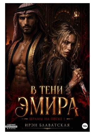 В тени эмира. Шрамы на песке 1