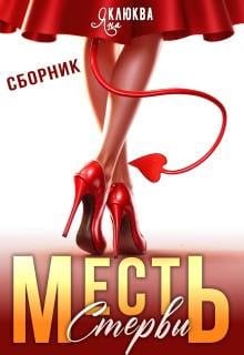 Месть стервы