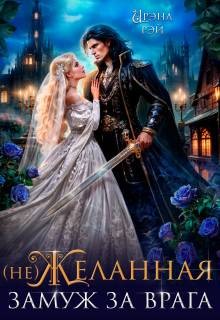 (Не)желанная. Замуж за врага