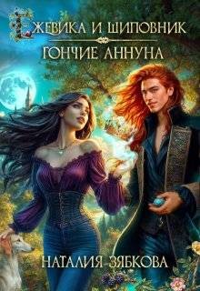 Ежевика и шиповник. Гончие Аннуна