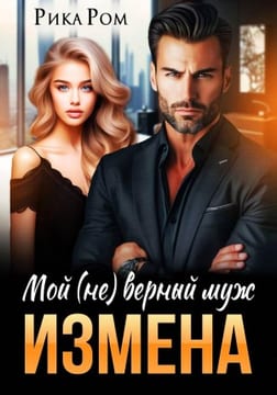 Измена. Мой (не)верный муж