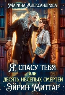 Я спасу тебя, или Десять нелепых смертей Эйрин Миттар
