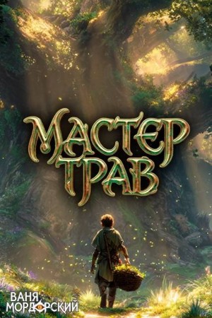 Мастер Трав VII