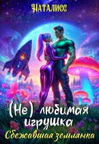 (Не)любимая игрушка. Сбежавшая землянка