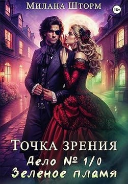 Точка зрения. Дело № 1/0. Зеленое пламя