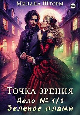 Точка зрения. Дело № 1/0. Зеленое пламя