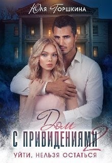 Дом с привидениями 2. Уйти, нельзя остаться
