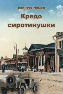 Кредо сиротинушки