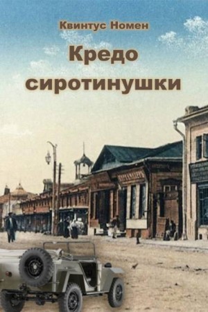 Кредо сиротинушки